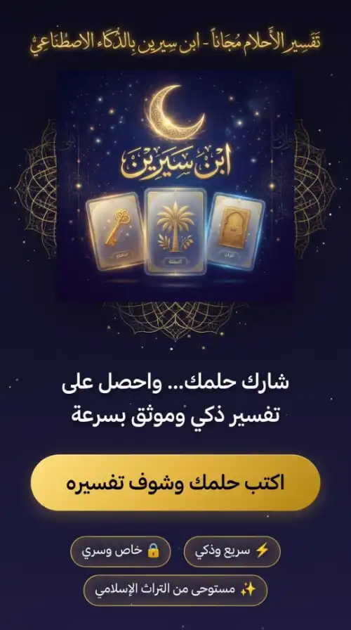 واجهة تفسير الحلم بالذكاء الاصطناعي في تطبيق تفسير الأحلام لابن سيرين و AI للأندرويد