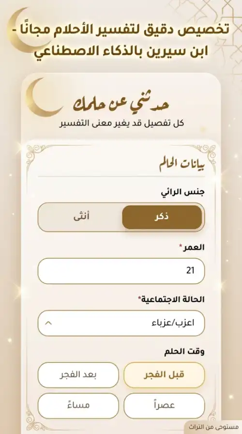 إدخال نص الحلم وبيانات الرائي والإدخال الصوتي في تطبيق ابن سيرين للأندرويد