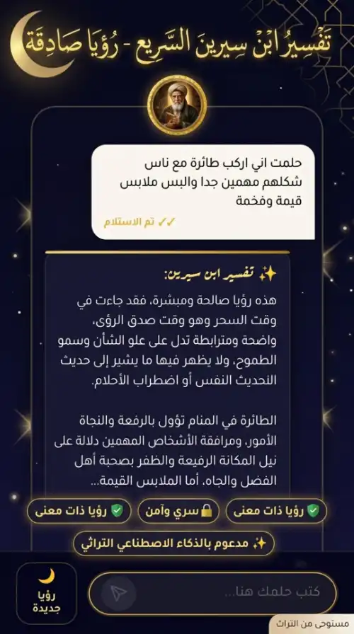 نتيجة التفسير الكامل للحلم المرتبطة بظروف الرائي في تطبيق ابن سيرين للأندرويد